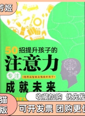 【正版书包邮】50招提升孩子的注意力专注成就未来高坤中国妇女出版社