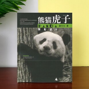 【正版现货】熊猫虎子 潘文石 广西师范大学出版社 社会科学书籍 9787563353118