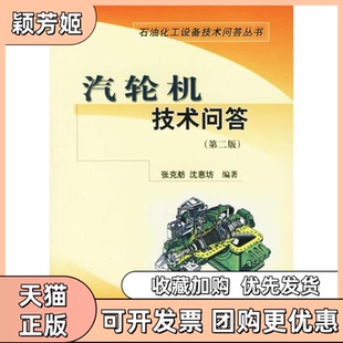 【正版书包邮】汽轮机技术问答第二版张克舫沈惠坊中国石化出版社