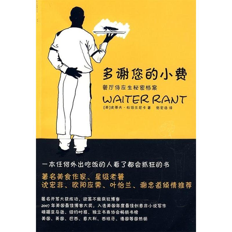 【正版书包邮】多谢您的小费餐厅侍应生秘密档案杜伯兰尼卡张宏浩上海人民出版社