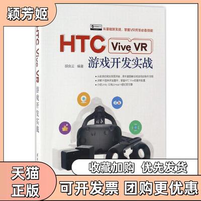 【正版书包邮】HTCViveVR游戏开发实战胡良云清华大学出版社