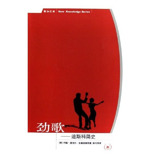 【正版书包邮】劲歌迪斯科简史新知文库新知文库约翰曼纽尔安德里奥特郭向明北京三联出版社