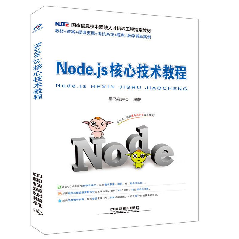 【正版书包邮】Nodejs核心技术教程黑马程序员中国铁道出版社