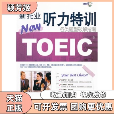 【正版书包邮】新托业听力特训各类题型破解指南赖世雄外文出版社