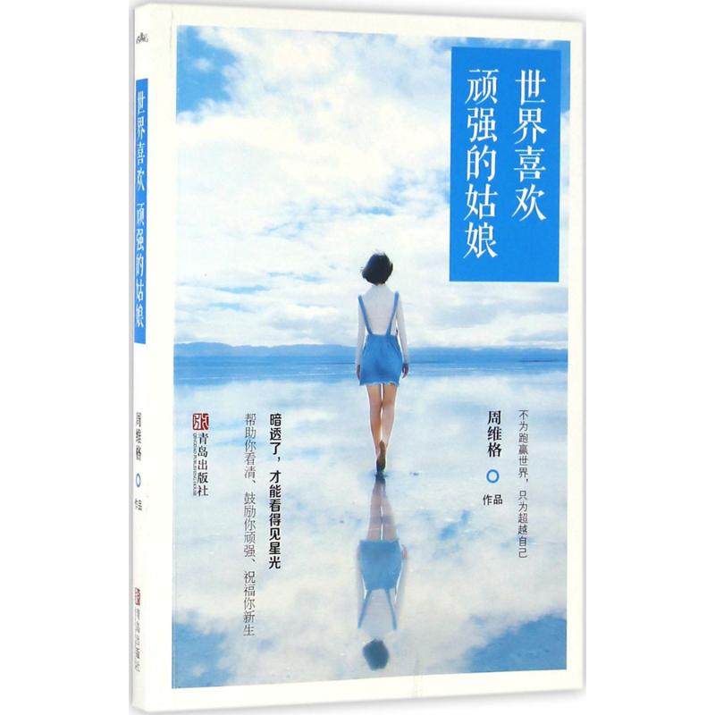 【正版书包邮】世界喜欢顽强的姑娘周维格青岛出版社,书籍/杂志/报纸,青春/都市/言情/轻小说,淘宝优惠券,粉丝福利购,淘宝优惠卷