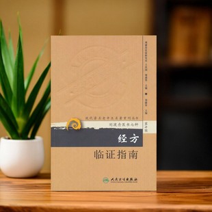 【正版现货】经方临证指南 刘渡舟 王庆国 刘燕华编 人民卫生出版社 医药卫生书籍 9787117173575