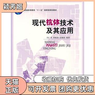 【正版书包邮】现代抗体技术及其应用宓捷波冯仁青郭振泉北京大学出版社