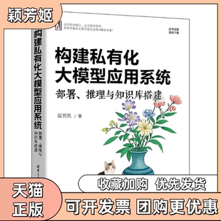 【正版书包邮】构建私有化大模型应用系统部署推理与知识库搭建温智凯清华大学出版社