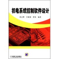 【正版书包邮】机电系统控制软件设计孙志辉闫晓强程伟机械工业出版社
