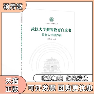 【正版书包邮】武汉大学数智教育白皮书数智人才培养篇张平文武汉大学出版社