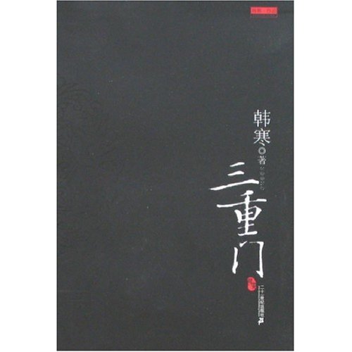 【正版书包邮】三重门韩寒二十一世纪出版社