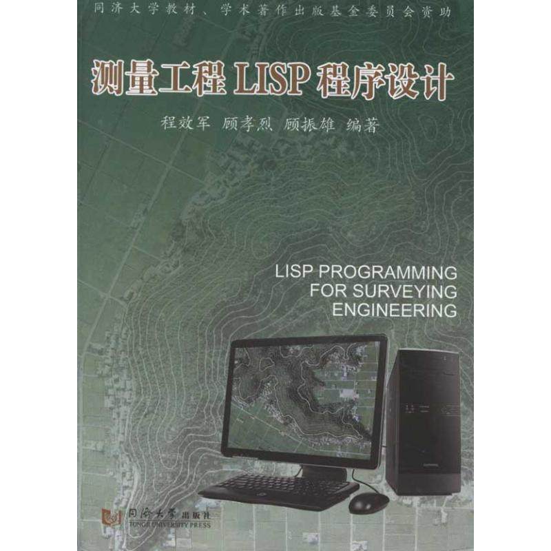 【正版书包邮】测量工程LISP程序设计程效军同济大学出版社