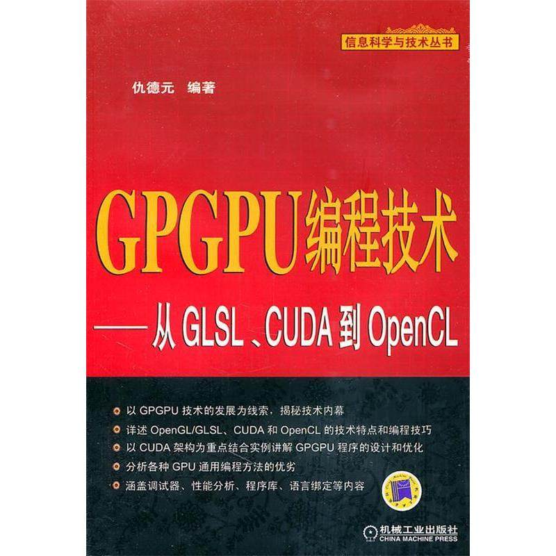 【正版书包邮】GPGPU编程技术从GLSLCUDA到OpenCL仇德元机械工业出版社