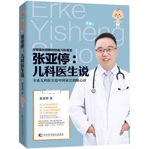 【正版书包邮】张亚停儿科医生说张亚停吉林科学技术出版社