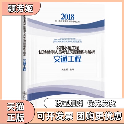 【正版书包邮】公路水运工程试验检测人员习题精练与解析交通工程吴建新人民交通出版社