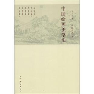 【正版书包邮】中国绘画美学史修订第2版陈传席人民美术出版社