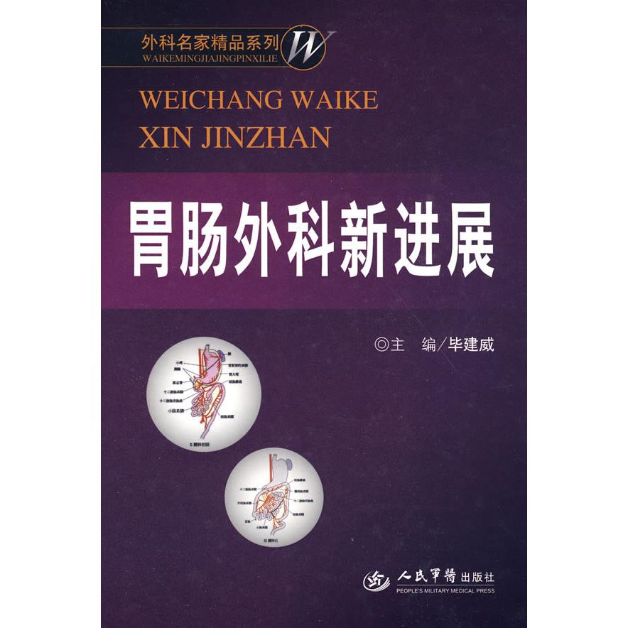 【正版书包邮】胃肠外科新进展建威人民军医出版社