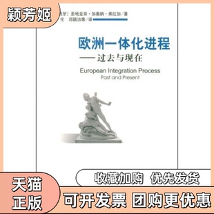 【正版书包邮】欧洲一体化进程过去与现在圣地亚哥加奥纳弗拉加社会科学文献出版社