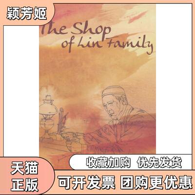 【正版书包邮】林家铺子英文茅盾沙博里外文出版社