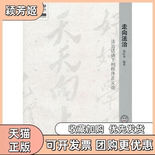 【正版书包邮】走向法治法治话语下的程序正义论郑红秀中国时代经济出版社