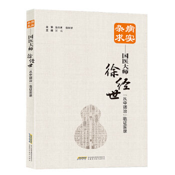 【正版书包邮】杂病求实国医大师徐经世从中调治临实录汪元安徽科学技术出版社