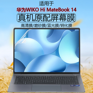 华为笔记本屏幕防刮膜MASH MateBook14屏幕保护膜2024款 16电脑高清磨砂钢化蓝光屏幕贴键盘防尘 适用WIKO