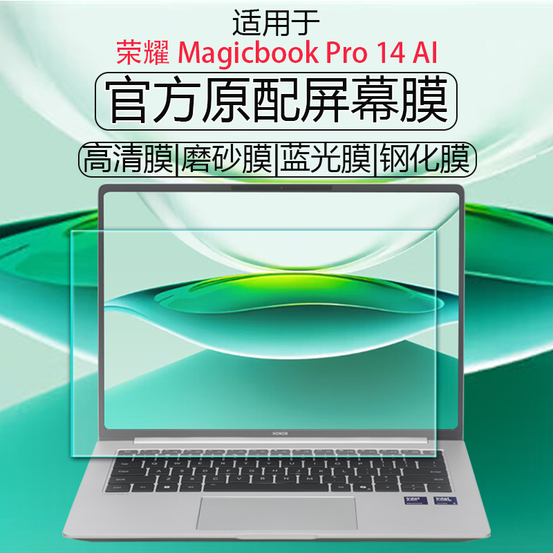 适用荣耀MagicBookPro14Ai屏幕保护膜2025款AI酷睿Ultra笔记本高清钢化磨砂屏幕贴膜FMB-P电脑防尘垫14.6寸屏