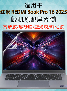 适用红米2025款屏幕保护膜小米RedmiBook16屏幕膜REDMI BookPro16笔记本电脑防刮贴纸A1601磨砂高清钢化膜贴