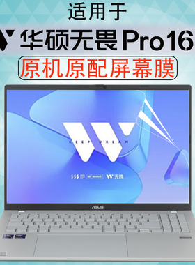 适用于2025款华硕无畏pro16笔记本屏幕保护膜无畏16电脑键盘膜S3607C高清屏幕贴M3607H防蓝光贴膜16寸钢化膜