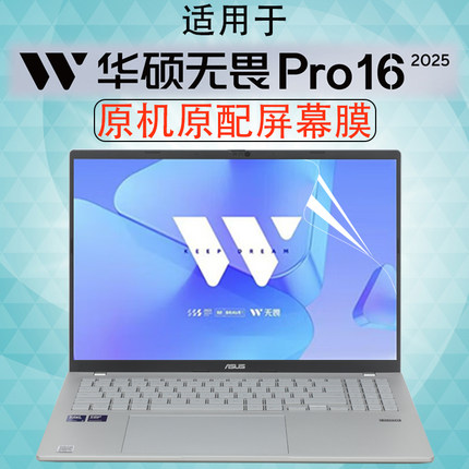 适用于2025款华硕无畏pro16笔记本屏幕保护膜无畏16电脑键盘膜S3607C高清屏幕贴M3607H防蓝光贴膜16寸钢化膜