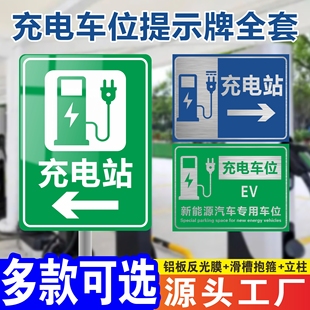 电动汽车充电站标识牌充电车位提示牌立式反光膜铝板新能源充电桩