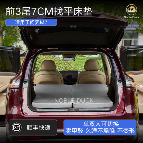 问界M7找平车载露营床垫