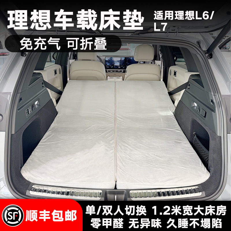 适用理想L6/L7车载露营床垫后备箱旅行床免充气可折叠旅游睡垫