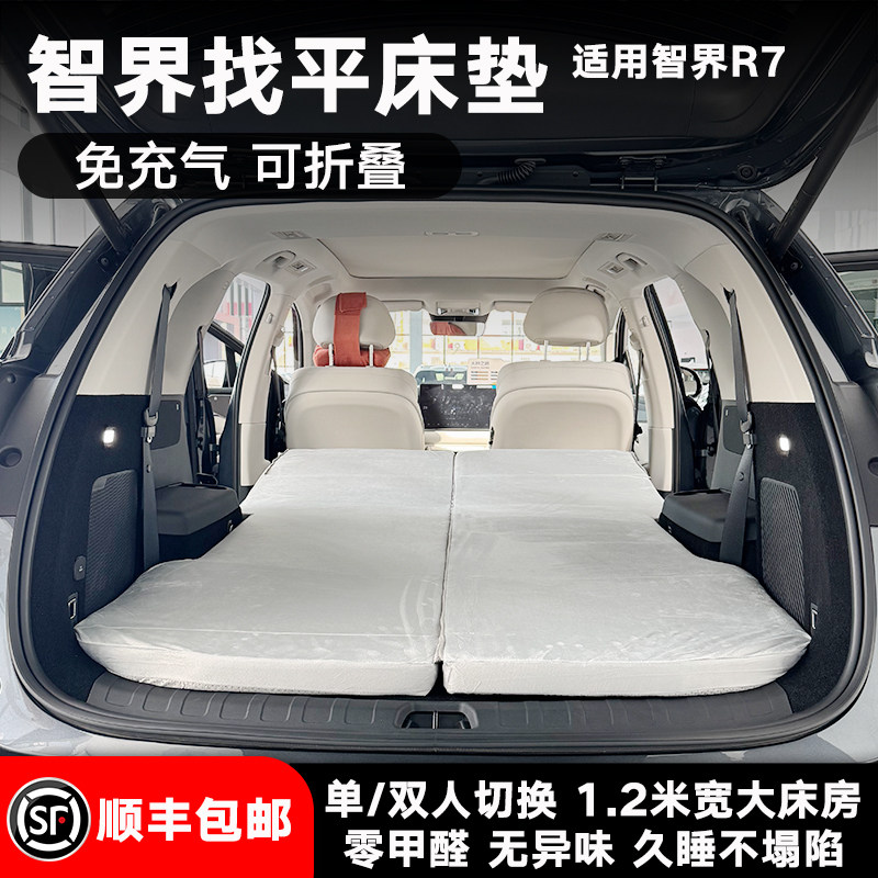 智界R7找平车载露营床垫