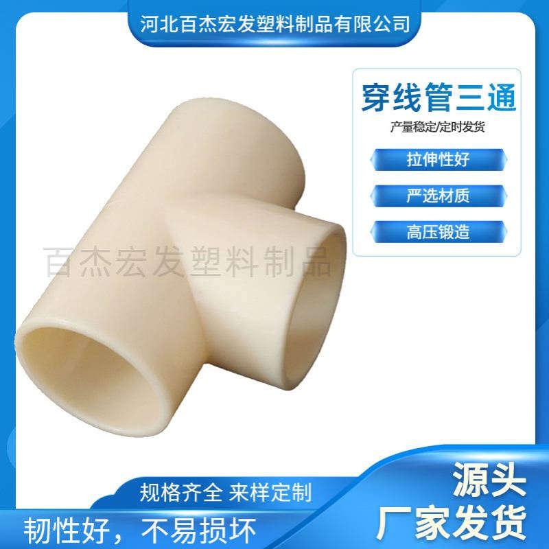 ABS管穿线管异径三通管PP塑料管配件给水管 承插式T型排污管