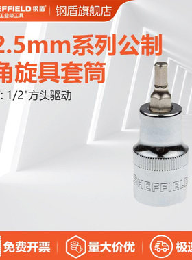 钢盾(SHEFFIELD)S015305 12.5mm系列公制六角旋具套筒H5