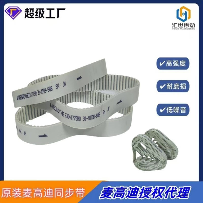现货低价处理麦高迪PU同步带MTD8-688宽度30mm无缝钢丝工业带
