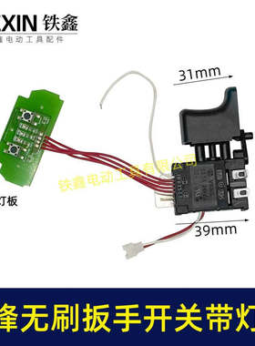 三锋锂扳手开关带灯板锂电钻开关无刷扳手开关锂电开关05720