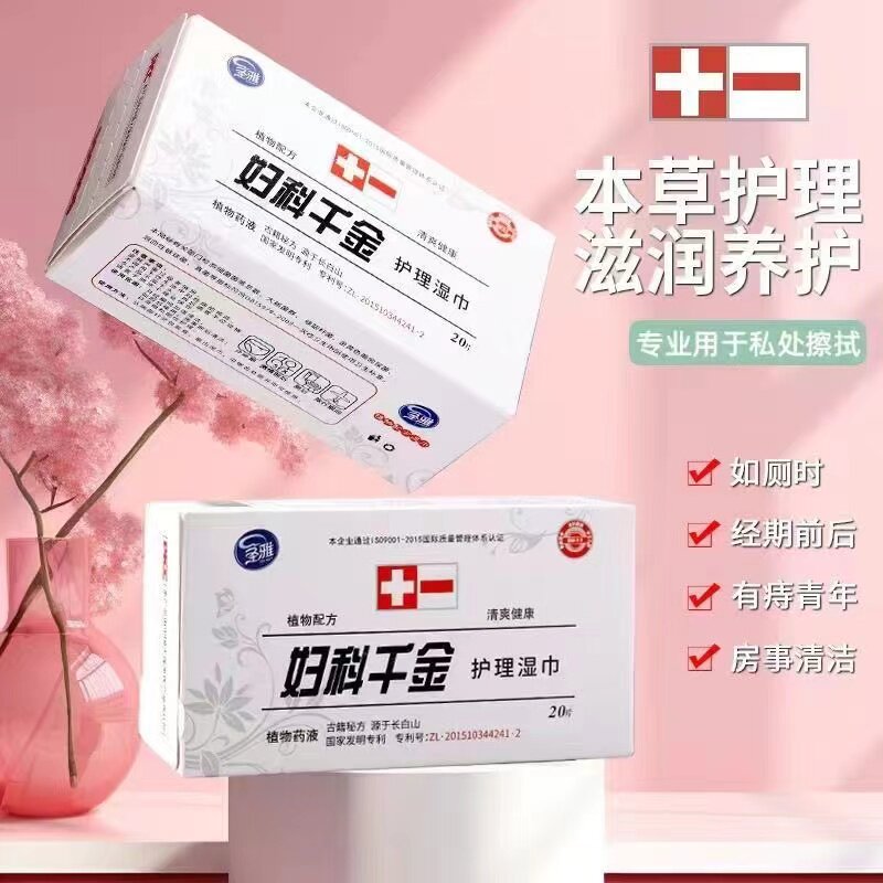 圣雅妇科千金湿巾独立包装老品牌20片装方便携带洁阴湿巾囤货批发