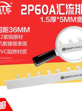 2P60A汇流排 紫铜1.5*5 DZ47空开连接排 C45断路器接线排KT002