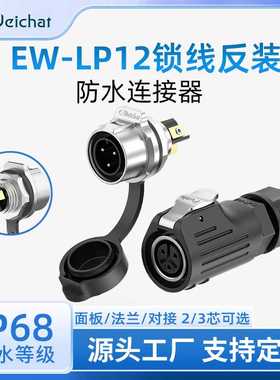 免焊接航空插头EW-LP12线对板面板锁线款2/3P工业防水对接插头