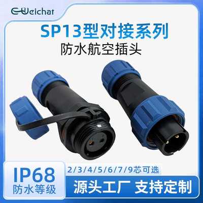 SP13对接电缆防水连接器 2-3-4-5-6-7-9芯IP68焊接式防水航空插头