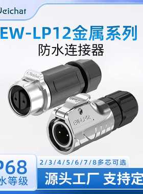 lp12航空插头插座m12全金属线对线公母对插2-8芯ip68防水电源插头