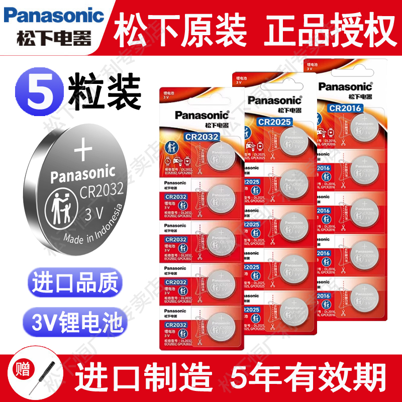 松下原装进口CR2032/CR2025/CR2450/CR2016/CR1632适用大众丰田奔驰本田奥迪宝马哈弗汽车钥匙遥控器纽扣电池
