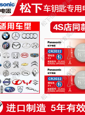 进口松下CR2032纽扣电池cr2025原装3v汽车钥匙电池适用于宝马奔驰奥迪大众丰田本田日产别克现代车遥控器电池