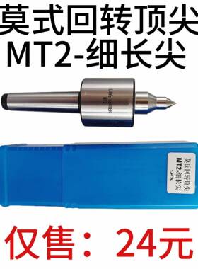 MT2木工车削回转莫氏回转MT2细长尖LIVECENTER活络顶针