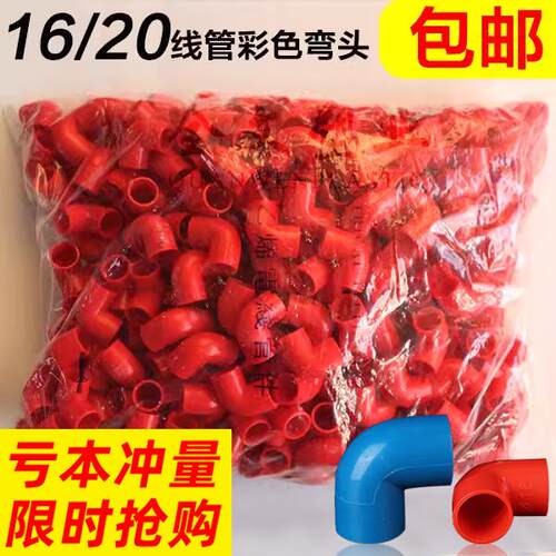 PVC国标彩色红蓝电线管弯头分分电工穿线管弯头一包包
