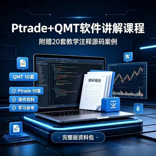 QMT+PTrade 量化交易视频教程  20套注释源码零基础课程资料