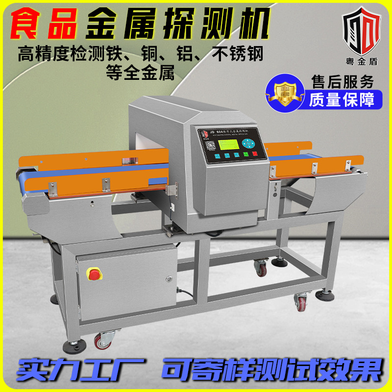 食品工厂金属检测机肉丸米粉月饼猪肉熟食高精度异物金属探测仪