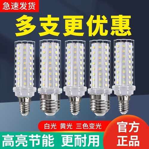 led灯泡玉米灯e27e14大螺口超亮家用三色变光玉米